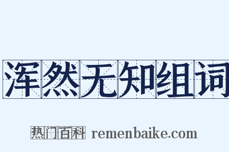 浑然无知组词是什么意思的图片